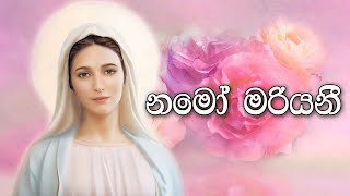 Sinhala Geethika  Namo Mariyani  Lyrics  නමෝ මරියනී [upl. by Kalvin]