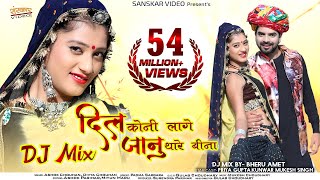 दिल कोनी लागे जानू थारे बिना DJ Mix  Rajasthani Song 2021  Ashok C Divya C [upl. by Pliske]