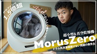 【MorusZero】おしゃれampコンパクトな超小型真空乾燥機を試した結果【episode731】 [upl. by Ordnasil471]