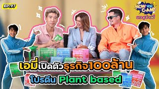 Now You CAmy EP97 I เอมี่เปิดตัวธุรกิจ100ล้าน โปรตีน Plant based [upl. by Acus]