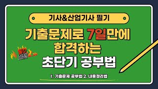 기사amp산업기사 필기 기출문제로 짧게 공부하고 합격하는 공부법 D7 공부법 [upl. by Siderf]