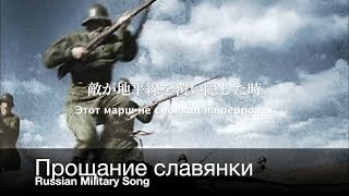 ソ連軍歌 スラブ娘の別れ 日本語歌詞付き Прощание Славянки [upl. by Cochran]