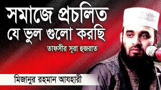 সূরা হুজরাত এর অসাধারণ আলোচনা ।Mizanur rahman azhari । Rose Tv24 Presents [upl. by Nelg]