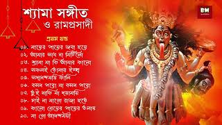 Shyama Sangeet amp Ramprasadi  শ্যামা সঙ্গীত ও রামপ্রসাদী  Devotional Song  VOL 1 [upl. by Kati]