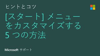 Windows 10 の スタート メニューをカスタマイズする方法  Microsoft [upl. by Atoked425]