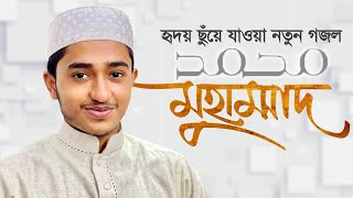 হৃদয় ছুঁয়ে যাওয়া নতুন গজল । Muhammad SAW । মুহাম্মদ সা । Qari Abu Rayhan । Gojol 2021 [upl. by Furiya]