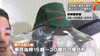 世田谷一家殺人事件、犯人は15歳～20代か 新たな情報 [upl. by Saraann]