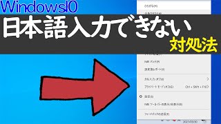 【Windows 10】IMEの日本語入力できない場合は試してみて [upl. by Cherianne]