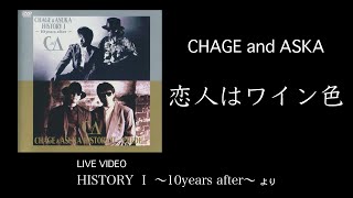 LIVE 恋人はワイン色  CHAGE and ASKA  HISTORY I ～10years after～ [upl. by Wendie]