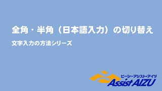 パソコン講座２３ 文字入力 全角半角の切り替え（日本語入力のON・OFF） [upl. by Huppert45]