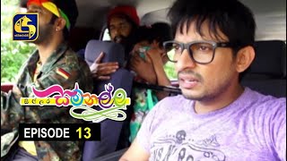 Sillara Samanallu Episode 13  quot සිල්ලර සමනල්ලු quot [upl. by Hettie]