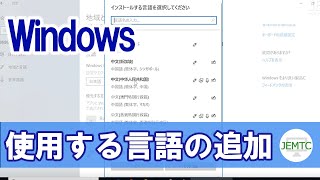 Windowsで使用する言語を追加する方法 [upl. by Nipahc]