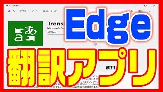 【Windows10・翻訳】インターネットブラウザEdgeの拡張機能 [upl. by Tullius]