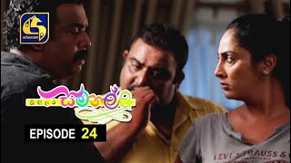 Sillara Samanallu Episode 24  quot සිල්ලර සමනල්ලු quot [upl. by Afrika688]