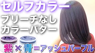 【ブリーチなし】セルフカラー解説！カラーバターでパープルアッシュに染めてみた！ ｼｮｯｷﾝｸﾞﾊﾟｰﾌﾟﾙﾈｲﾋﾞｰﾌﾞﾙｰ【美容室メロウ】 [upl. by Akema]