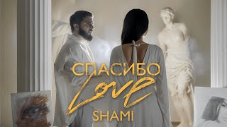 SHAMI  Спасибо Love Клип 2024 [upl. by Nybor]