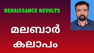 Malabar Rebellion  മലബാർ കലാപം  Renaissance Revolts [upl. by Yblehs339]