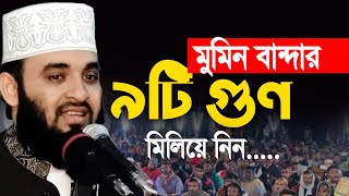 মুমিন বান্দার ৯টি গুন মিলিয়ে নিন । Mizanur Rahman azhari। [upl. by Eelarak]