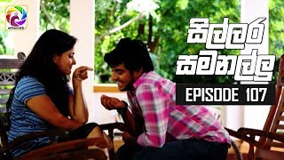 Sillara Samanallu Episode 107  quot සිල්ලර සමනල්ලු quot  සතියේ දිනවල රාත්‍රී 730 ට [upl. by Idou]