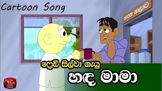 Hada Mama  හඳ මාමා Freddy Silvas Song [upl. by Gardner457]