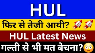 Hindustan Unilever Share Latest News  HUL Share News  HUL Share Analysis  HUL Share Latest News [upl. by Longan]