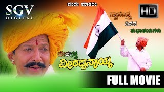 Veerappa Nayaka  Full Movie  Patriotic Film  Vishnuvardhan Shruthi  Superhit Kannada Movies [upl. by Stickney]