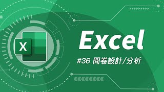 如何用 Excel 設計線上問卷  資料分析？  Excel 教學 36 [upl. by Gaynor]