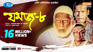 Jomoj 8  যমজ ৮  Mosharraf Karim  Tomalika  Rtv Drama Special [upl. by Udele952]