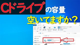 【Windows 10】Cドライブ空き容量が不足した場合に確保する方法 [upl. by Oreste890]