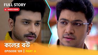 Full Episode  কলের বউ  Episode 109  Part A [upl. by Arac]