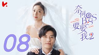 ENG SUB Well Intended Love S2 EP08  Xu Kai Cheng Wang Shuang [upl. by Pleione]