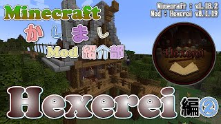 【Minecraft】Hexerei編②  魔法のほうき【かしましMod紹介部】 [upl. by Dabbs]