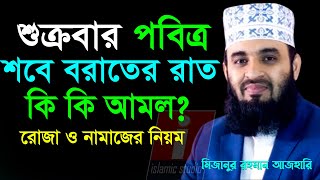 🔴শবে বরাতের রাতে আমল শবে বরাতের নামাজ ও রোজা জানুন ইনশাআল্লাহ💓mizanur rahman azhari13225 555AM [upl. by Ynogoham]