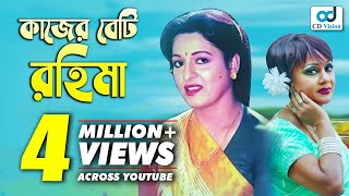 Kajer Beti Rahima  Shabana  Jasim  Nutan  Anwara  Azim  Bangla Movie [upl. by Adnuhsar]