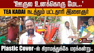 TEA KADAI நடத்தும் பட்டதாரி இளைஞர்Plastic Coverல் கிராமத்துக்கே மரக்கன்று Pudukkottai [upl. by Yendahc]