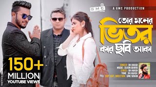 Tor Moner Vitor Kar Chobi Aka । তোর মনের ভিতর কার ছবি আকা । BH Akash । GMC Sohan । Official Video [upl. by Voletta920]