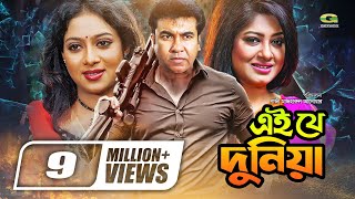 Ei Je Duniya  Bangla Full Movie  Manna  Moushumi  Shabnur Misa SawdagarGSeriesBanglaMovies [upl. by Elias]