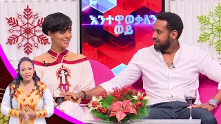 እንተዋወቃለን ወይ ሄኖክ ሜላት ዳዊት ሀና ነብዩ በልዩ የገና በዓል ዝግጅት Enetewawekalen Woy EBS Gena Special [upl. by Ecertap]