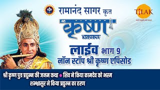 रामानंद सागर कृत श्री कृष्ण  लाइव  भाग 9  Ramanand Sagars Shree Krishna  Live  Part 9  Tilak [upl. by Okiek]