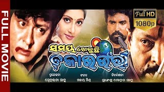 Flim Samaya kheluchhi Chakabhounri HD  Full odia Flim  Sudhansu Sahoo  Sabitree Music [upl. by Almena805]