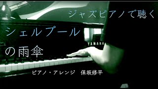 【楽譜】シェルブールの雨傘【ジャズピアノアレンジ】Les Parapluies de Cherbourg piano cover【映画音楽】 [upl. by Everson]