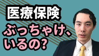 医療保険は必要か？それとも不要か？ [upl. by Gabrielson]