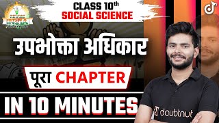 उपभोक्ता अधिकार Chapter खल्लास✅Consumer Rights One Shot Class 10 Economics Chapter 5 [upl. by Louis732]