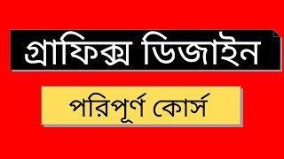 Graphics Design Bangla Tutorial  Part1 [upl. by Resee798]