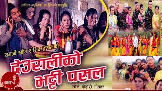 Deuraliko Bhatti Pasala by Ramji Khand and Devi Gharti  Nepali Lok Dohori [upl. by Dyolf]