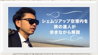 【旅log】シェムリアップ空港にて入国手続きから待ち合わせスポットまで紹介 [upl. by Teeniv846]