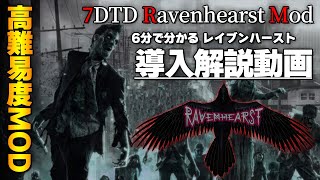 【7DTD α18 MOD】6分で分かる「Ravenhearst Mod」の導入と日本語化の解説【レイブンハーストMOD】 [upl. by Landre]