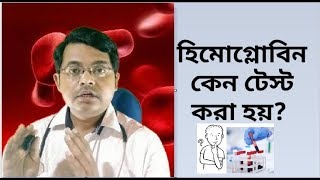 হিমোগ্লোবিন টেস্ট  Hemoglobin HbBangla VLOG11 Doctoronyoutube [upl. by Nylarak142]