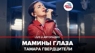 Тамара Гвердцители  Мамины Глаза LIVE  Авторадио [upl. by Emmey]