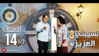 Nsibti la3ziza 8  Episode 14 نسيبتي العزيزة 8  الحلقة  Partie 1 [upl. by Ayadahs171]